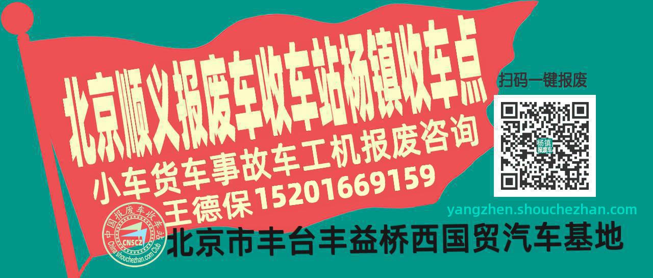 北京顺义收车站报废咨询杨镇收车点
